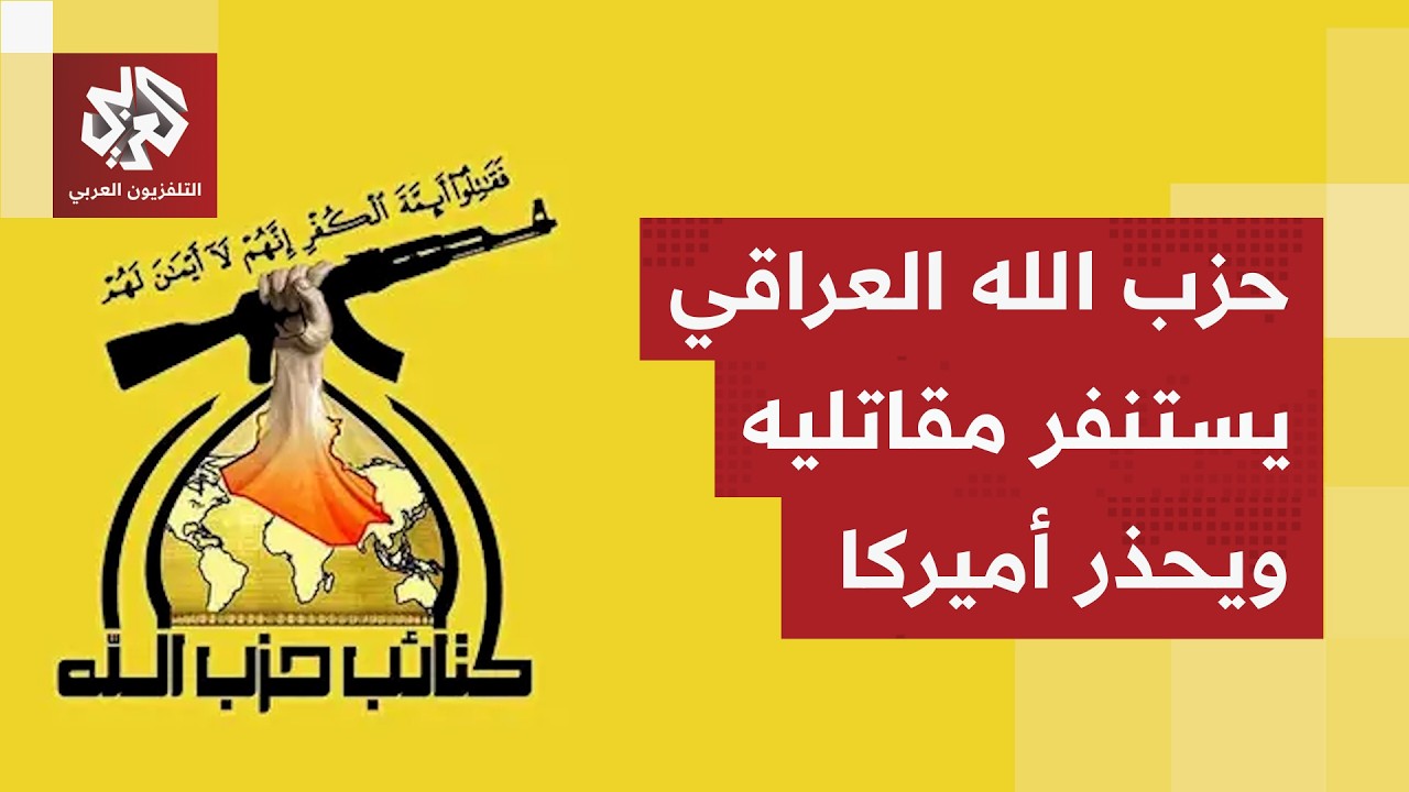 كتائب حزب الله العراقية تدعو مقاتليها إلى الاستعداد لحرب استنزاف وتحذر أمير?