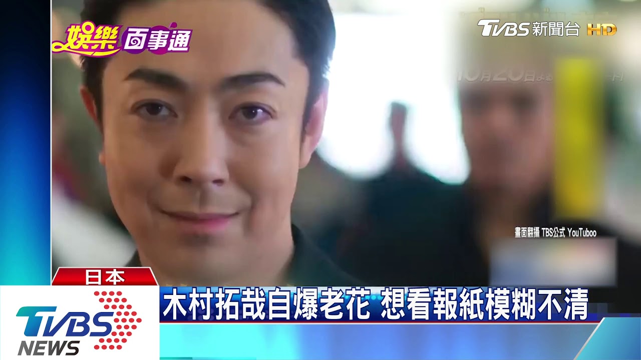 木村拓哉自爆老花 想看報紙模糊不清