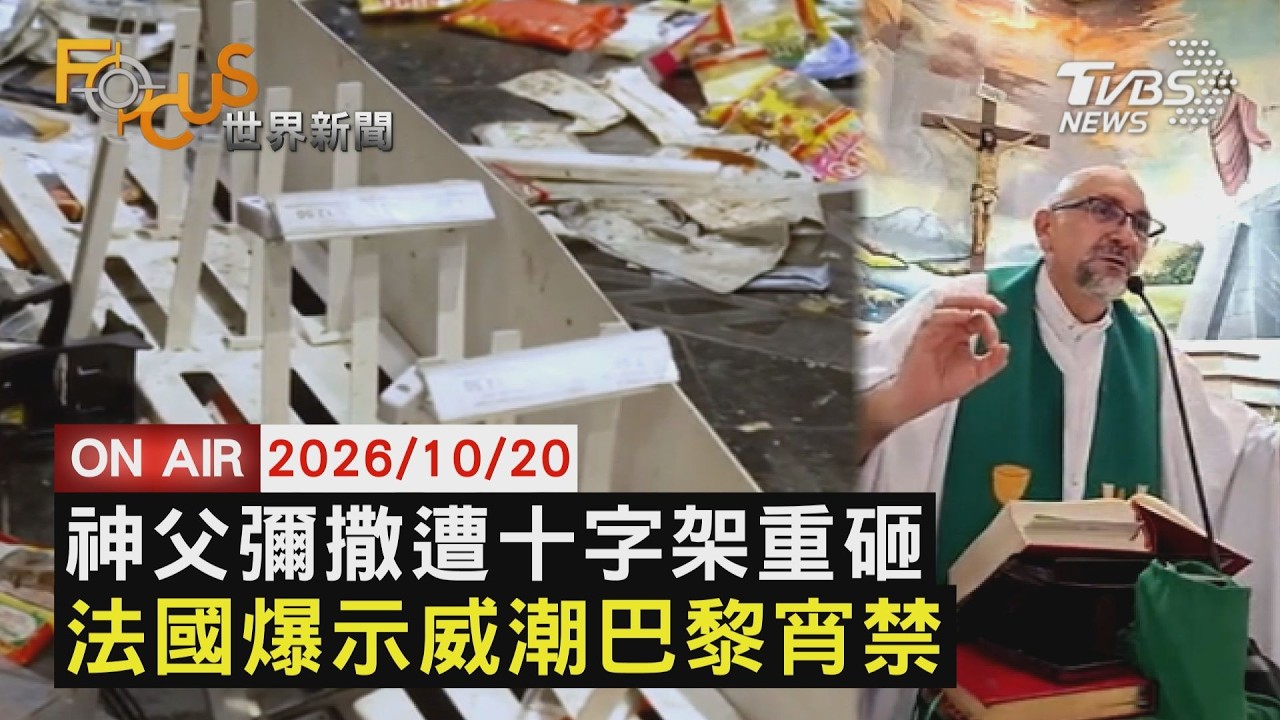 【LIVE】20261020彌撒直播中...十字架倒塌砸中神父不治      法國示威潮蔓延義大利!巴黎宣布宵禁