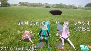 結月ゆかりのスーパームーンラジオ2017/10/02