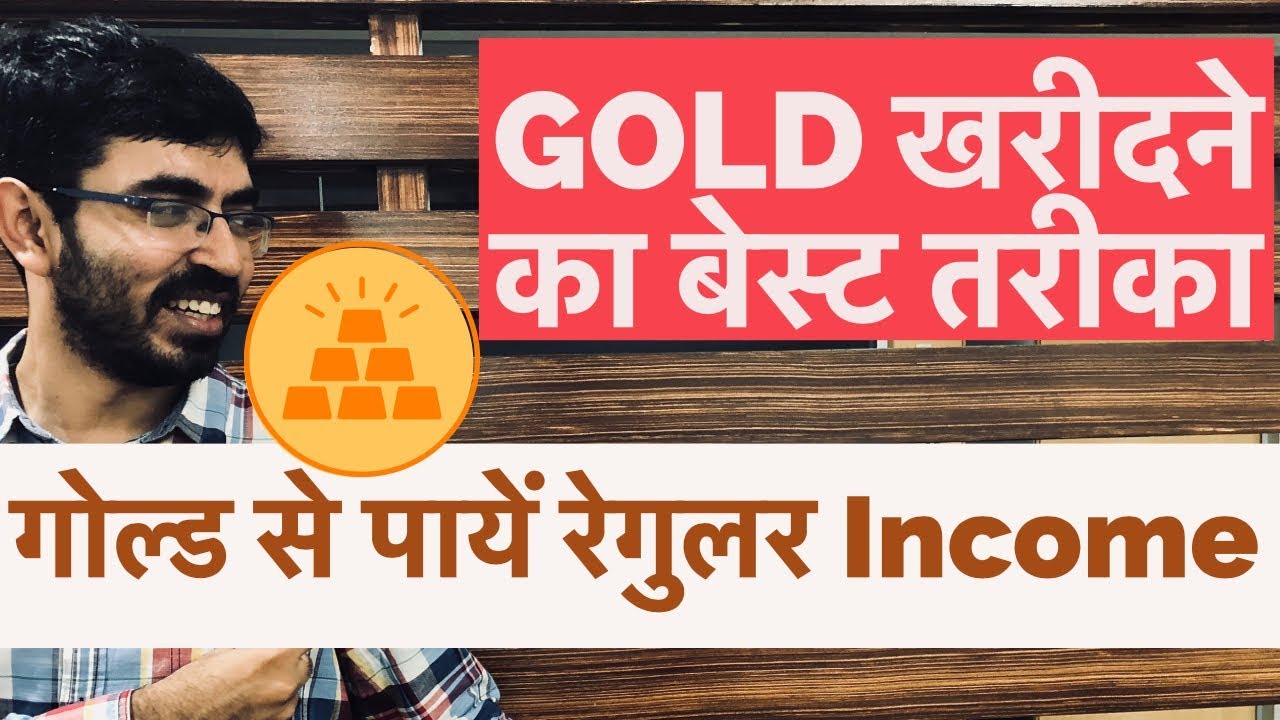 Get Regular income from Gold | कैसे कमाएं Gold से Profit
