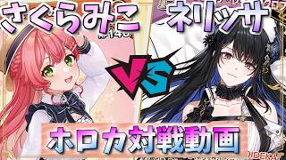 【ホロカ】大量ドローが楽しすぎたｗ「さくらみこ」ｖｓ「ネリッサ」【対戦動画】