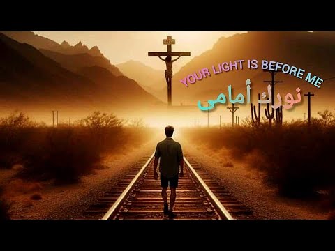 ترنيمة أنا ماشى ونورك قدامى - Ana mashy w norak odamy - #ميرفت_فيليب