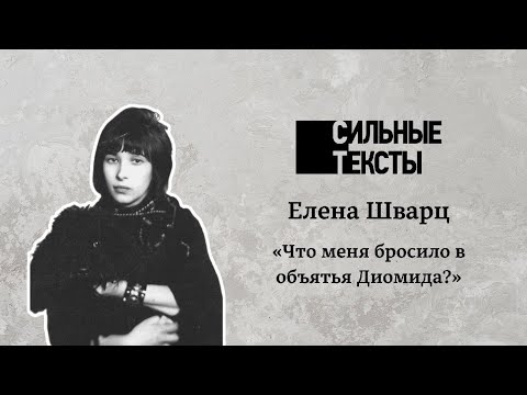 Сильные тексты. Елена Шварц «Что меня бросило в объятья Диомида?»