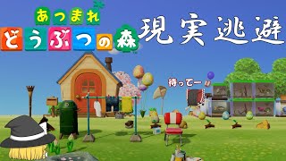 （ゆっくり実況）借金、借金、そして借金【あつまれどうぶつの森】#2