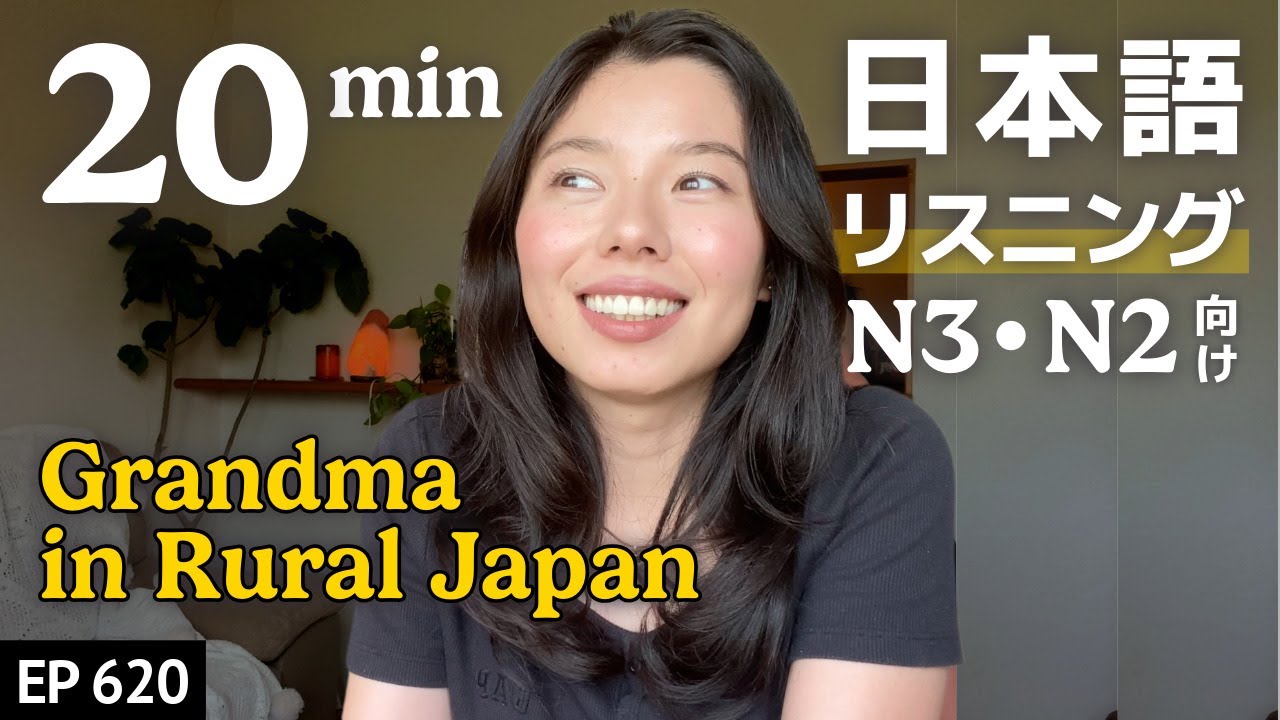 おばあちゃんに教えてもらったこと – Japanese Listening Practice – N3からN2レベル