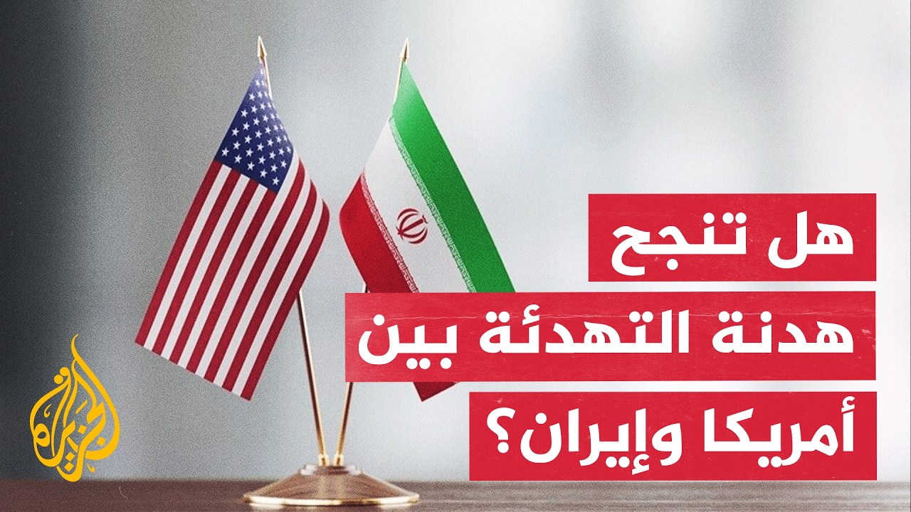 فيديو | صمت أمريكي وحديث عن هدنة مؤقتة.. هل تدخل المفاوضات مع إيران مرحلة جديدة؟