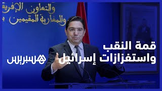 بوريطة: المغرب مستعد لاستضافة قمة النقب ويستنكر الاستفزازات الإسرائيلية thumbnail