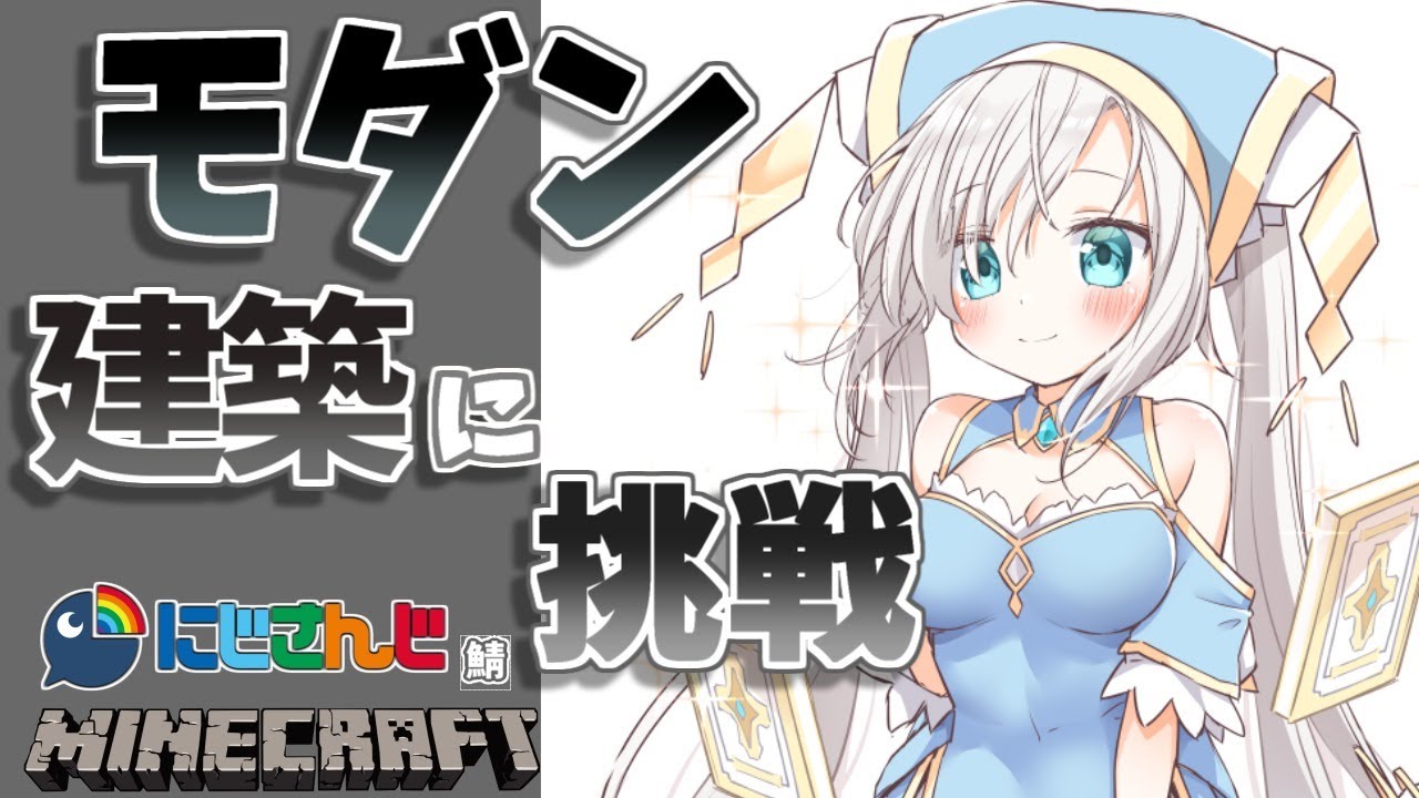 #34【Minecraft~にじ鯖~】モダン建築に挑戦!豆腐じゃないからね season2 【アルス・アルマル/にじさんじ】