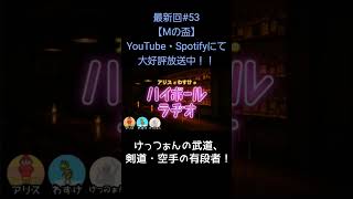 けっつぁんの武道【アリスとわすけのハイボールラヂオ】#雑談#ラジオ#shotrs
