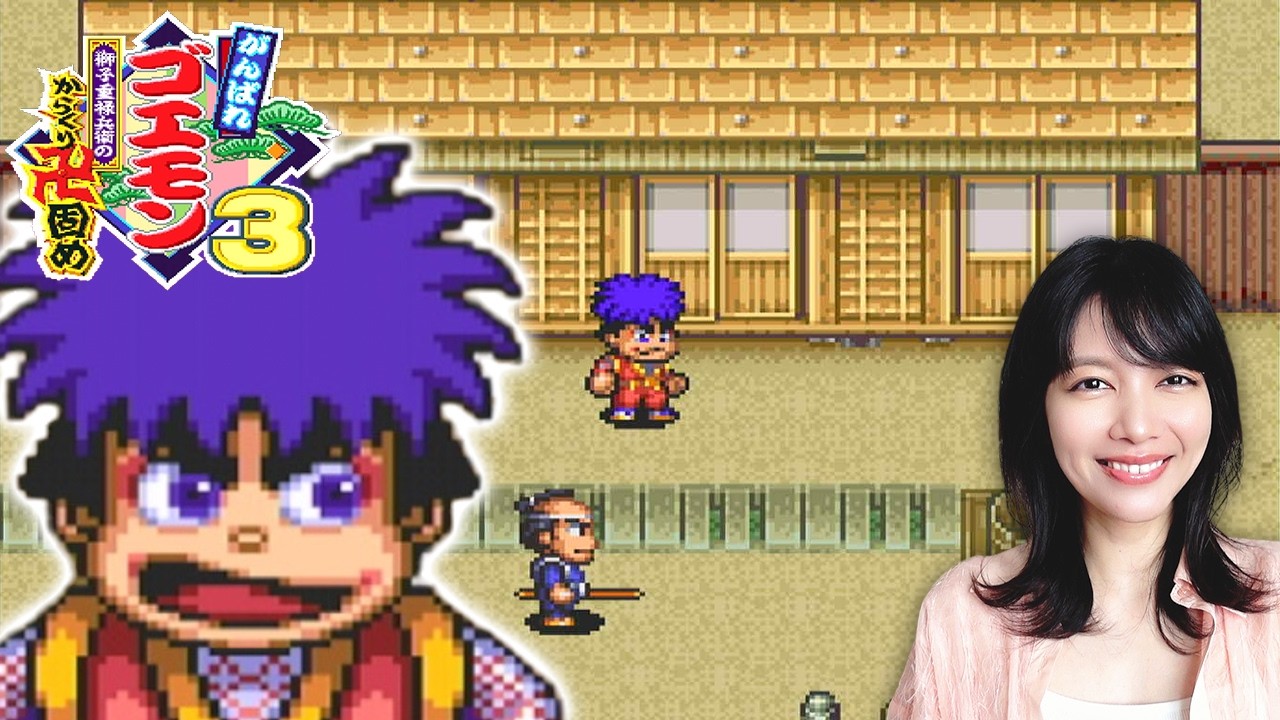 【初見】がんばれゴエモン3 獅子重禄兵衛のからくり卍固め｜Ganbare Goemon 3【スーファミ/SFC】