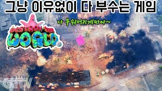 묻지마 파괴 미학 'Destroy The World' (PC) gameplay ㅣ G곤드래의 GGTV