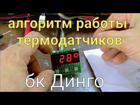 Алгоритм работы термо-датчиков на бк динго / измерение температуры и поиск датчиков
