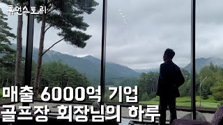 골프장 4개 호텔객실 1만개 운영하는 회장님이 가족들과 떨어져 혼자 지내는 이유
