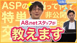 ㊙︎A8.netの社員さんがASPの担当者が付く条件を徹底解説‼︎