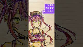 常闇トワを色鉛筆で描いてみた#ファンアート #ホロライブ #常闇トワ #色鉛筆 #アナログイラスト