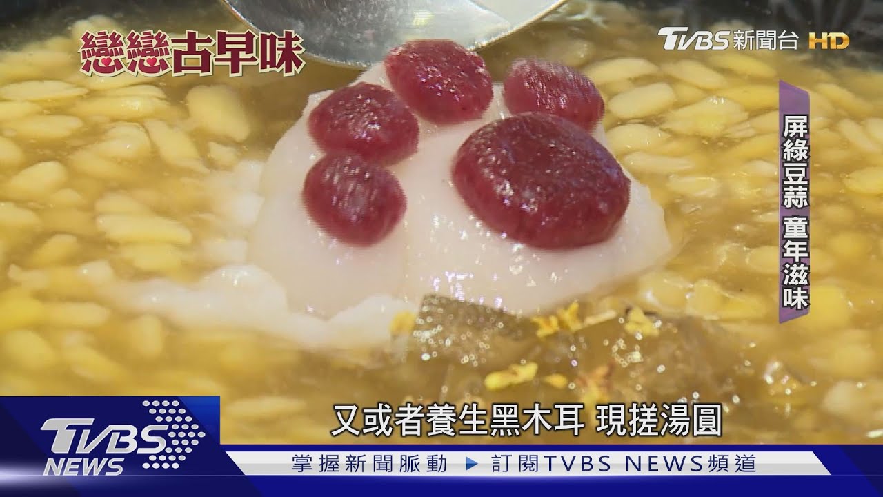 屏古早味「綠豆蒜」　年輕老闆台北重現老滋味