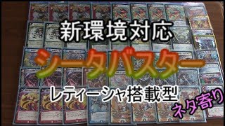 【デュエマ】新環境対応!!シータバスターの紹介。(改善点あり)(悪口覚悟)