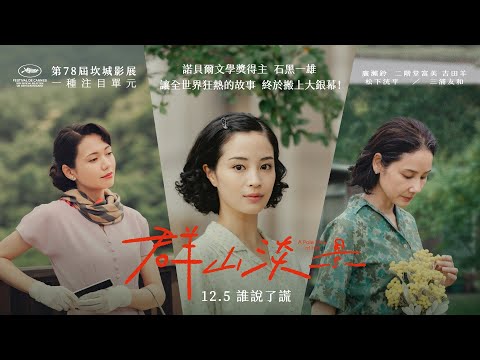 《遠い山なみの光》預告片：官方預告