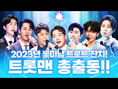 2023년 꽃미남 트롯맨 다 모였다! 트로트 잔치! ¸정동원¸김희재¸신유¸박군¸장민호¸임영웅¸진해성¸박서진¸
