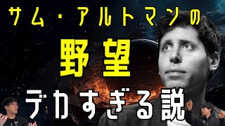 () イントロ - サム・アルトマンの野望、大きすぎる説