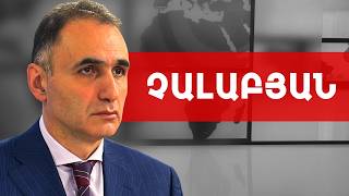 Ով որ ցավալիորեն քվեարկելու է Նիկոլ Փաշինյանի օգտին... Ավետիք Չալաբյան /// ԽՈՍՔԻ ԻՐԱՎՈՒՆՔ