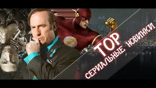 Тор сериалов-новинок осени 2014