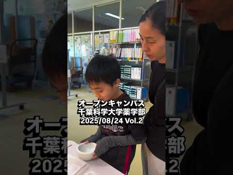 薬学科 オープンキャンパス 千葉科学大学薬学部 20250824Vol.2