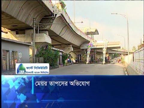 হানিফ ফ্লাইওভার থেকে দীর্ঘ সাত বছর রাজস্ব পায়নি ঢাকা দক্ষিণ সিটি | ETV