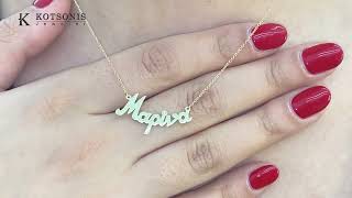 Κόσμημα Κοτσώνης Κόρινθος / Κοσμήματα με την υπογραφή του καλύτερου Ελληνικού εργαστηρίου