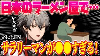日本のラーメン屋のサラリーマンが●●すぎて驚く凉舞…⁉️ 【凉舞 バレンウォート｜NIJISANJI EN｜にじさんじ】（日本語字幕）