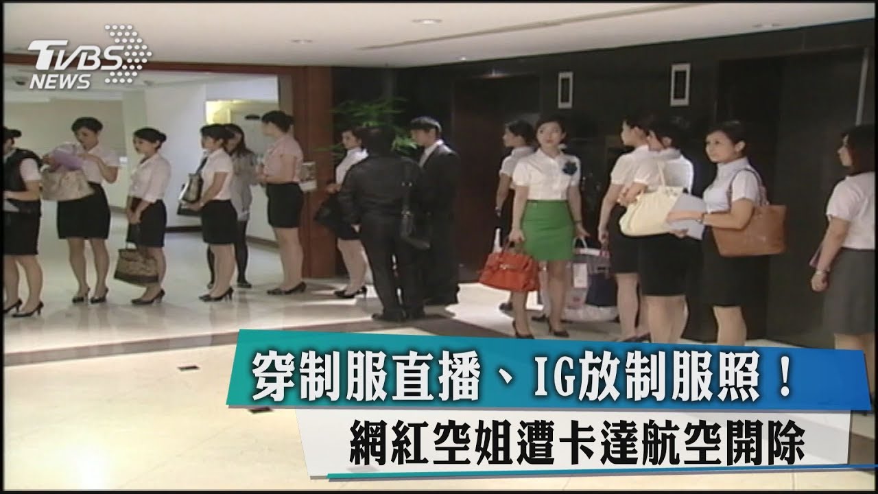 穿制服直播、IG放制服照! 網紅空姐遭卡達航空開除