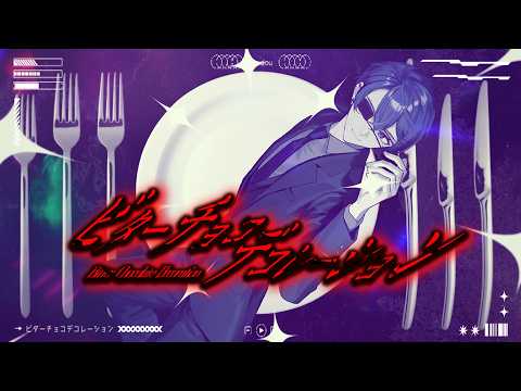 【絵師が】ビターチョコデコレーション - syudou / つきしろやしろ。 【歌ってみた】