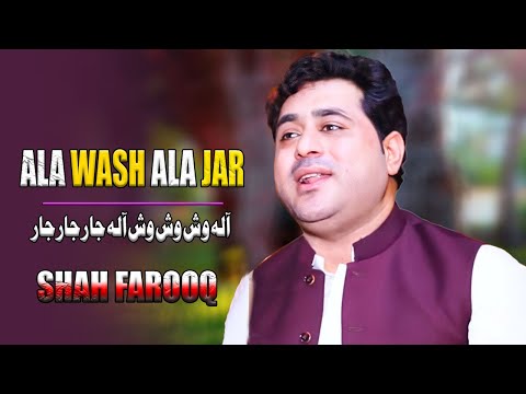 Ala Wash Wash Wash Ala Jar Jar Jar | Shah Farooq | Eid Song 2023 | Pashto Songs | آلہ وش وش وش
