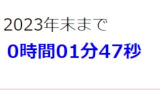 2024年まで