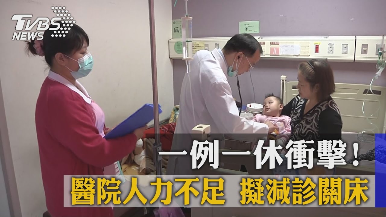 一例一休衝擊！醫院人力不足　擬減診關床