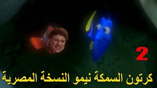 كرتون السمكة نيمو النسخة المصرية الجزء الثاني