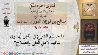 ما حكم الشرع في الذين يُهدون بناتهم لأهل التقى والصلاح؟ #فتاوى الفوزان