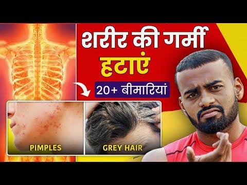 Reduce body heat FAST | शरीर की गर्मी को बाहर निकालें !