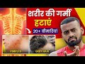 Reduce Body Heat FAST शरीर की गर्मी को बाहर निकालें