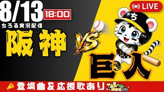 【 公式戦 🔴 LIVE 】 阪神タイガース 対 読売ジャイアンツ 実況・同時観戦｜初心者・他球団ファン歓迎