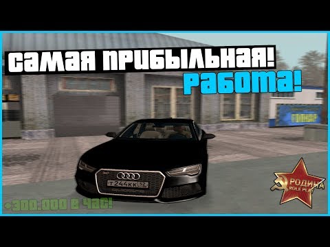 САМАЯ ПРИБЫЛЬНАЯ РАБОТА! 300.000 В ЧАС! ДЛЯ НОВИЧКОВ! ВЕБКА! - RODINA RP!