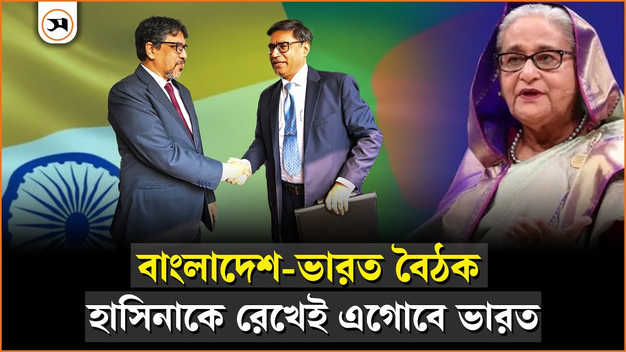 ভারতকে ঢাকার কড়া বার্তা, বৈঠকে যা আলোচনা হলো | India | Bangladesh | Sheikh Hasina | Samakal News