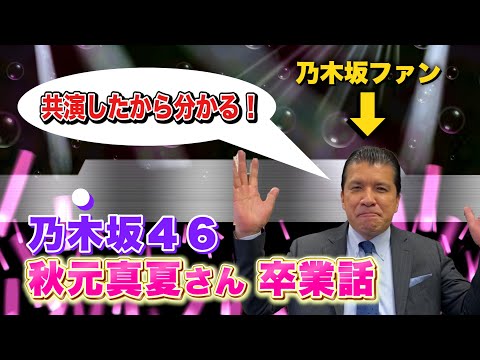 共演したから分かる!乃木坂46秋元真夏さん卒業話!