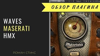 Video thumbnail for Использование плагина Waves Maserati HMX Harmonics Generator. by AudioMasterClass