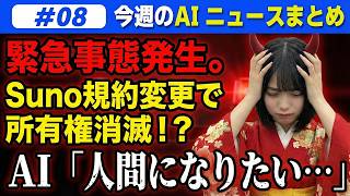 【悲報】Suno規約変更「所有権」消滅？AIが「人間になりたい」と言った日…Higgsfield大炎上【週間AIニュース】