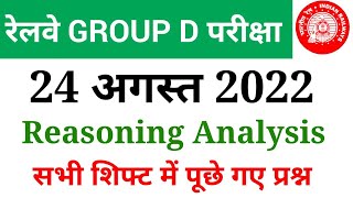 RRC Group D 24 August 2022 Reasoning All Shift Analysis| Reasoning Analysis| All Important Questions