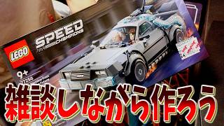 レゴデロリアン作りながら雑談しようや