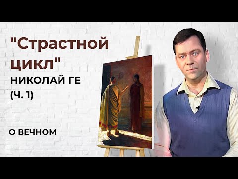 "Страстной цикл" Николай Ге (часть 1) | О Вечном