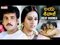 లయ శివాజీ Best Scenes Telugu Movies Adirindayya Chandram Movie Scenes Aditya Cinemal